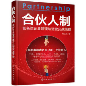 合伙人制:創(chuàng)新型企業(yè)管理與運(yùn)營(yíng)實(shí)戰(zhàn)策略